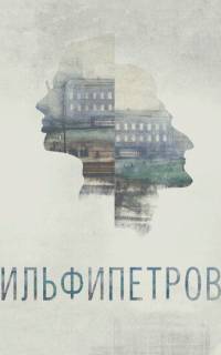 смотреть ИЛЬФИПЕТРОВ