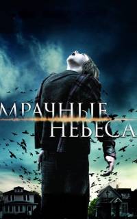 смотреть Мрачные небеса