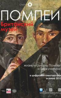 Помпеи. Британский музей