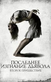 Последнее изгнание дьявола: Второе пришествие