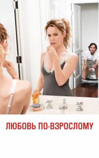 смотреть Любовь по-взрослому