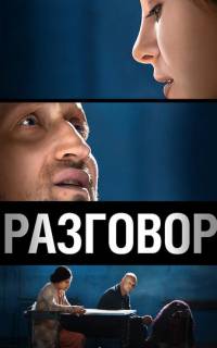 Разговор