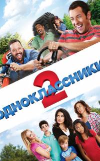 смотреть Одноклассники 2