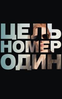 Цель номер один