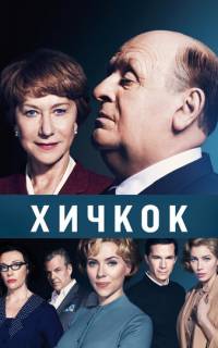 Хичкок