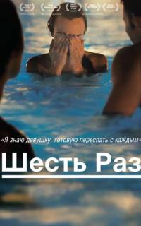смотреть Шесть раз