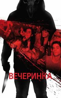 смотреть Вечеринка