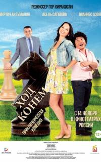 смотреть Ход конём