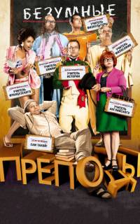Безумные преподы