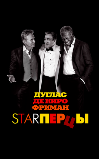 смотреть Starперцы
