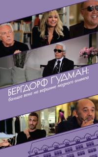 Бергдорф Гудман: Больше века на вершине модного олимпа