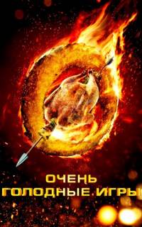 смотреть Очень голодные игры