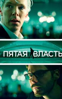 Пятая власть