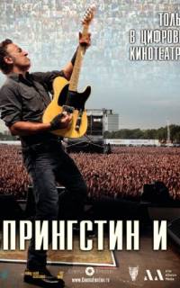 Спрингстин и я