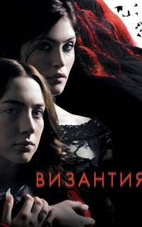смотреть Византия