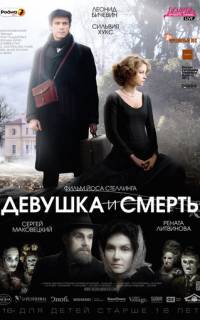 Девушка и смерть