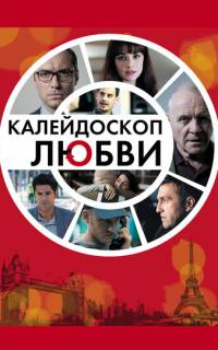 Калейдоскоп любви