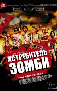 Истребитель зомби