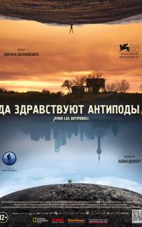 Да здравствуют антиподы!
