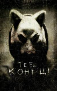 Тебе конец!
