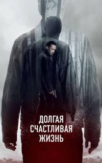 смотреть Долгая счастливая жизнь