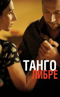 Танго либре
