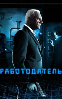 смотреть Работодатель