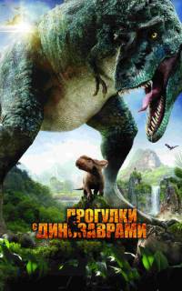 Прогулки с динозаврами 3D