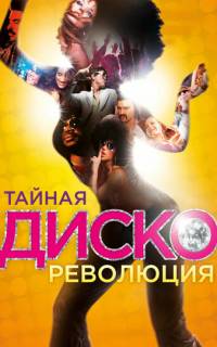 смотреть Тайная диско-революция