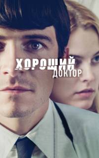 смотреть Хороший доктор