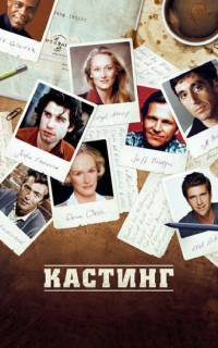 Кастинг