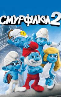 Смурфики 2