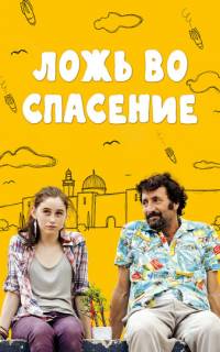 Ложь во спасение