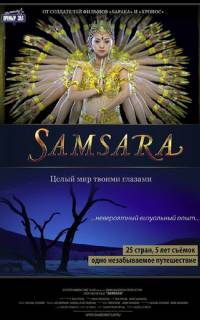 Самсара