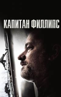 Капитан Филлипс