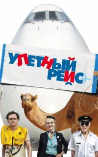 Улетный рейс