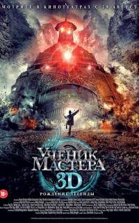Ученик мастера