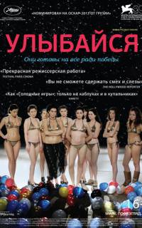Улыбайся