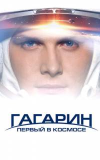 Гагарин. Первый в космосе