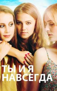 Ты и я навсегда