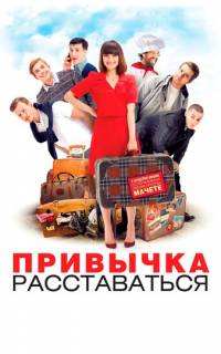 смотреть Привычка расставаться