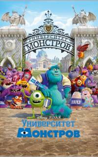 смотреть Университет монстров