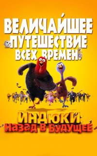 Индюки: Назад в будущее