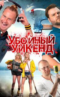 Убойный уикенд