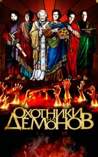 Охотники на демонов