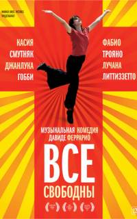 Все свободны