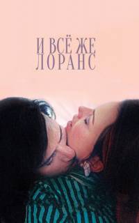 И всё же Лоранс