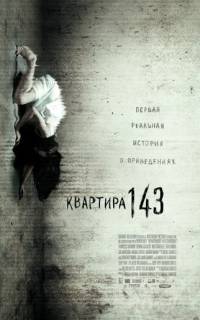 Квартира 143