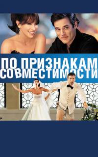 По признакам совместимости