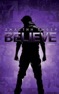 Джастин Бибер. Believe